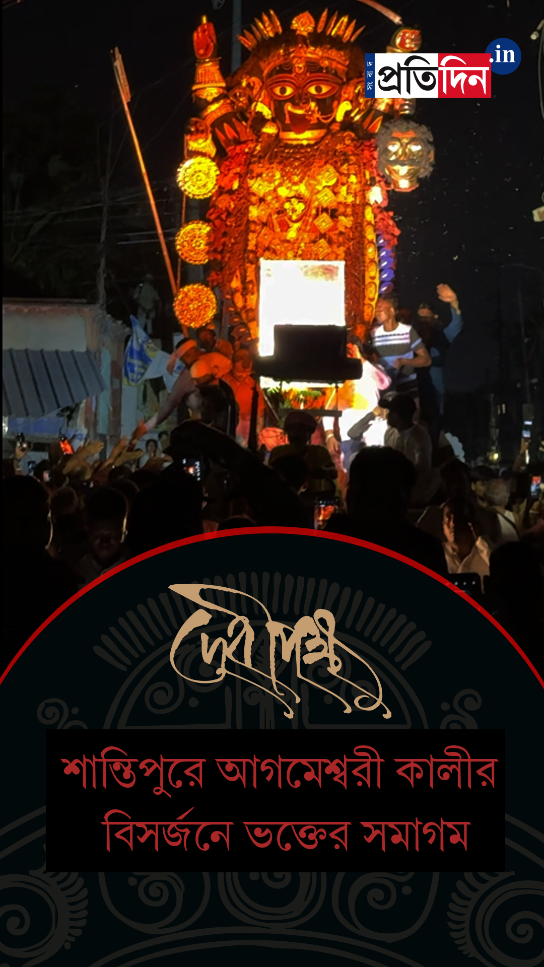 Kali Puja 2025: শান্তিপুরে আগমেশ্বরী কালীর বিসর্জনে ভক্তের সমাগম